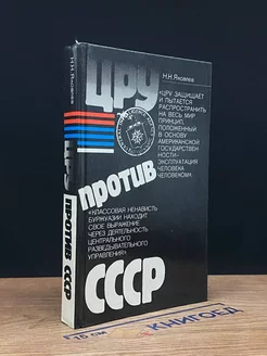 ЦРУ против СССР