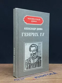 Генрих IV. Наполеон