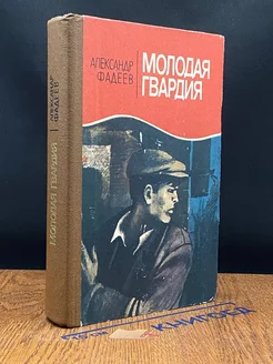 Молодая гвардия