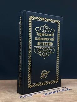 Зарубежный классический детектив в 5 томах. Том 1