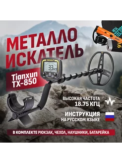 Металлоискатель TX-850 с пинпоинтером GP-700