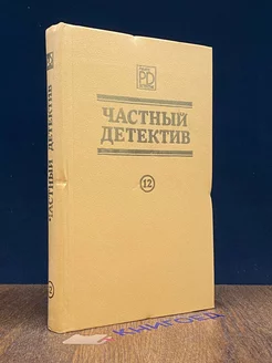 Частный детектив 12