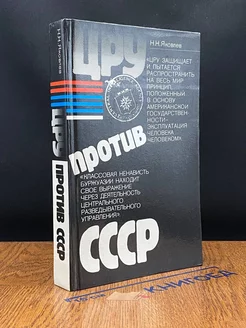 ЦРУ против СССР