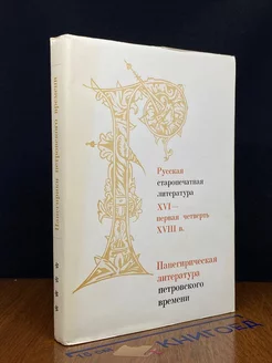 Русская старопечатная литература 16 - 18 в