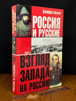 Россия и русские. Книга 1