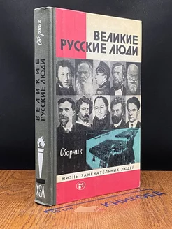 Великие русские люди. Сборник