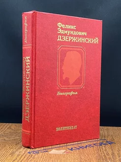 Феликс Эдмундович Дзержинский. Биография