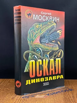 Оскал динозавра