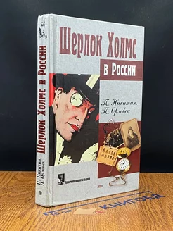 Шерлок Холмс в России