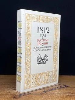 1812 год в русской поэзии и воспоминаниях современников