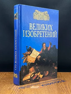 100 великих изобретений