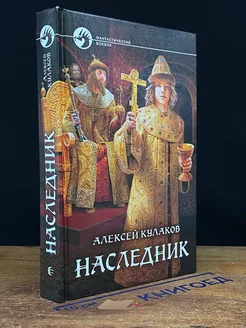 Наследник