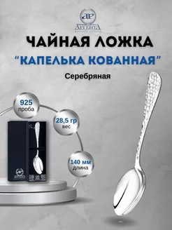 Серебряная ложка чайная "Капелька кованая" 925 пробы