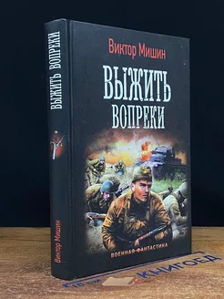 Моя война. Выжить вопреки