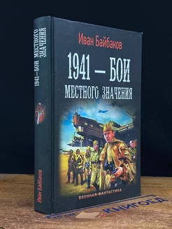 1941 - Бои местного значения