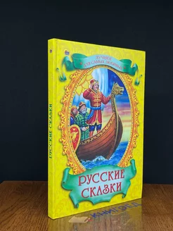 Русские сказки