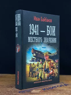 1941 - Бои местного значения