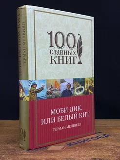 Моби Дик, или Белый Кит