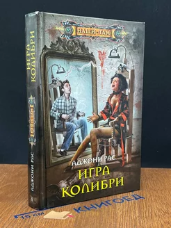 Игра колибри