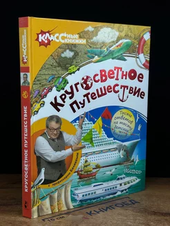 Кругосветное путешествие