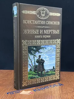 Живые и мертвые. Книга 1