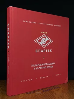 Спартак. Рекорды, события, факты