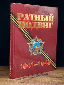 Ратный подвиг, 1941-1945