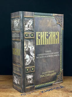 Библия. Книги Священного Писания Ветхого и Нового Завета