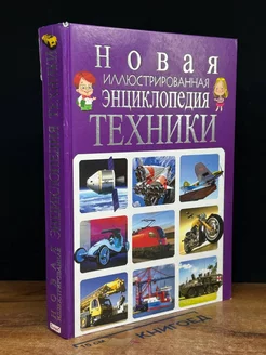 Новая иллюстрированная энциклопедия техники