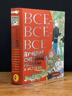 Все-все-все лучшие смешные рассказы и истории