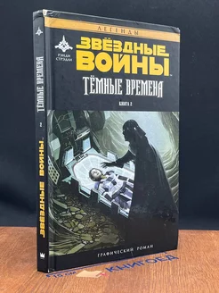 Звездные Войны. Темные времена. Книга 2