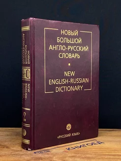 Новый Большой англо-русский словарь. Том 2