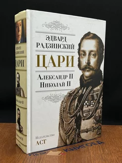 Цари. Александр II. Николай II