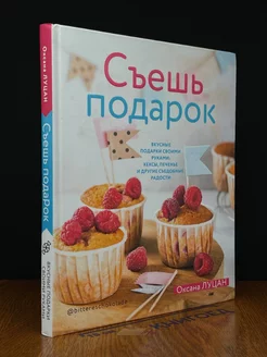 Съешь подарок. Вкусные подарки своими руками