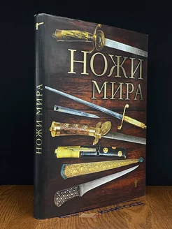 Ножи мира