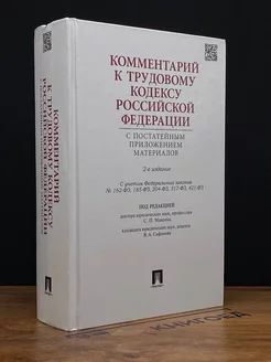 Комментарий к трудовому кодексу РФ