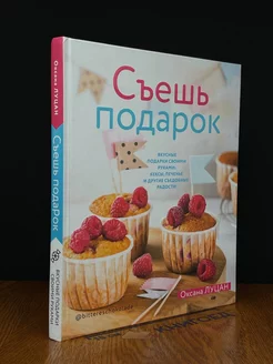 Съешь подарок. Вкусные подарки своими руками