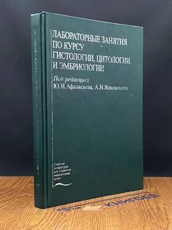 Лаб. занятия по курсу гистологии, цитологии и эмбриологии