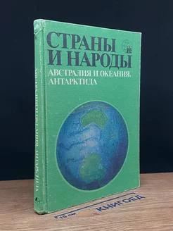 Страны и народы. Австралия и Океания. Антарктида