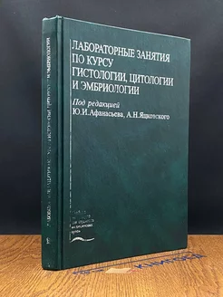 Лаб. занятия по курсу гистологии, цитологии и эмбриологии