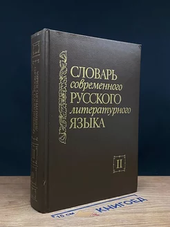 Словарь современного русского литературного языка. Том 2