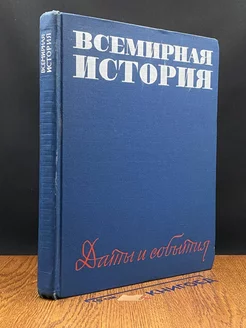 Всемирная История. Даты и события