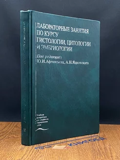 Лаб. занятия по курсу гистологии, цитологии и эмбриологии