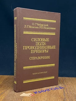 Силовые полупроводниковые приборы. Справочник