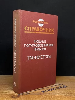 Мощные полупроводниковые приборы. Транзисторы. Справочник