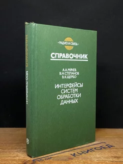 Интерфейсы систем обработки данных