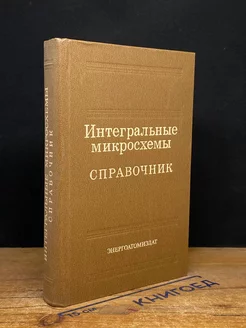 Интегральные микросхемы