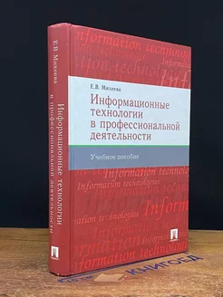 Информационные технологии в профессиональной деятельности