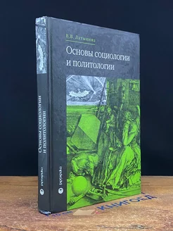 Основы социологии и политологии Учебник