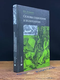 Основы социологии и политологии Учебник